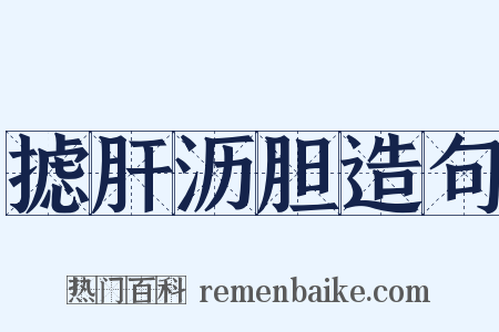 摅肝沥胆造句是什么意思的图片